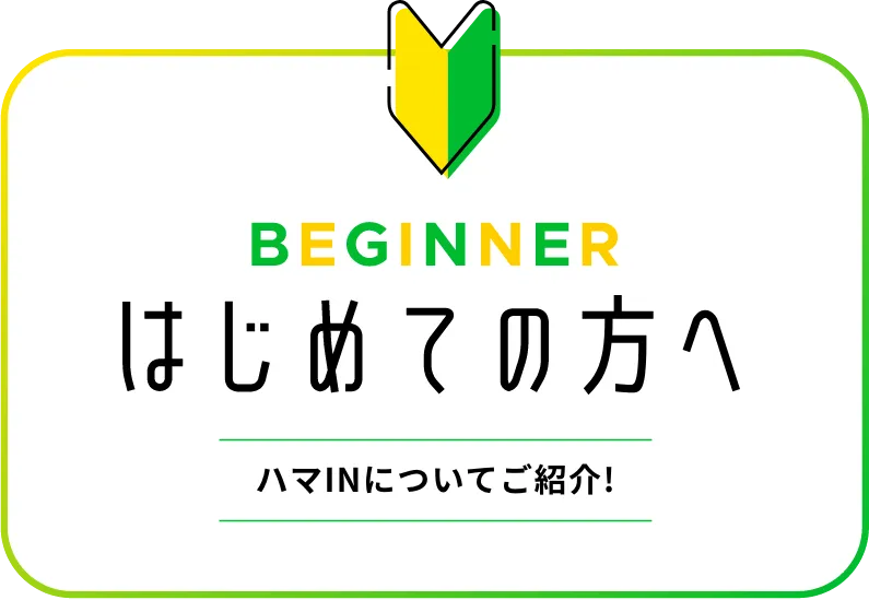 はじめての方へ