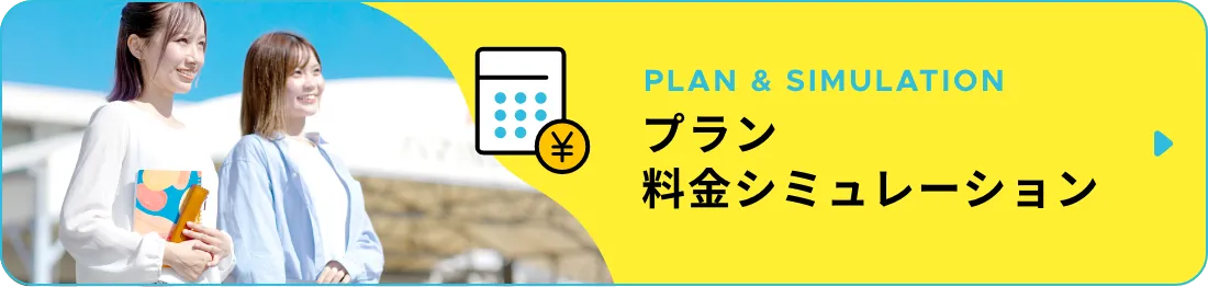 プラン料金シミュレーション