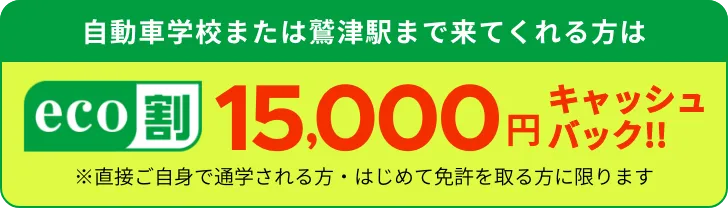 15,000円キャッシュバック!!