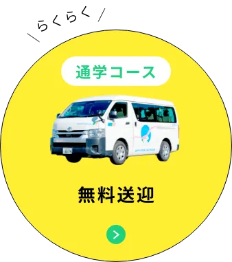 無料送迎システム