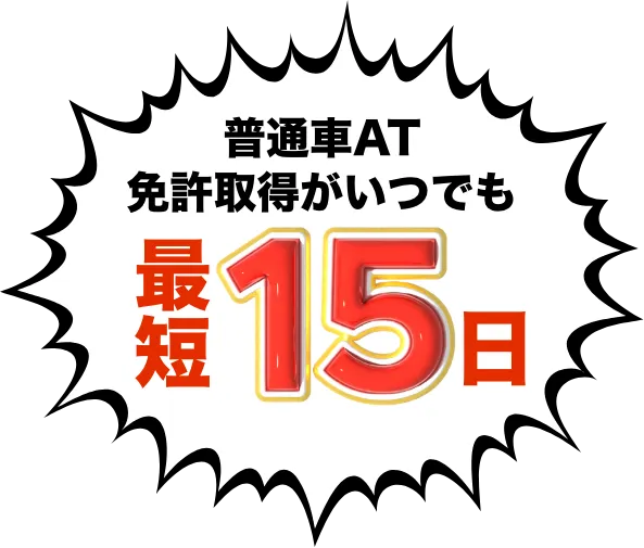 最短15日