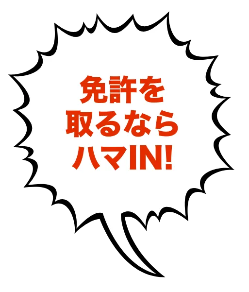 免許を取るならハマIN!