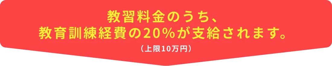 教育訓練経費の20％