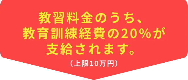 教育訓練経費の20％